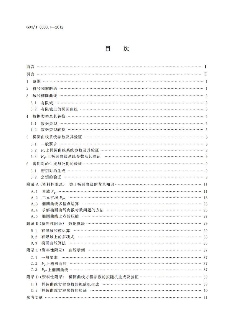 SM2椭圆曲线公钥密码算法 第1部分：总则 GMT 0003.1-2012.pdf_第2页
