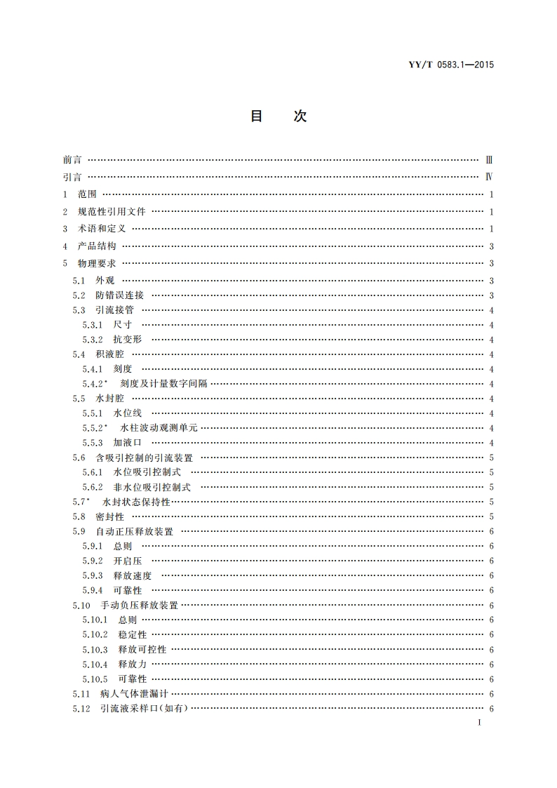 一次性使用胸腔引流装置 第1部分：水封式 YYT 0583.1-2015.pdf_第2页