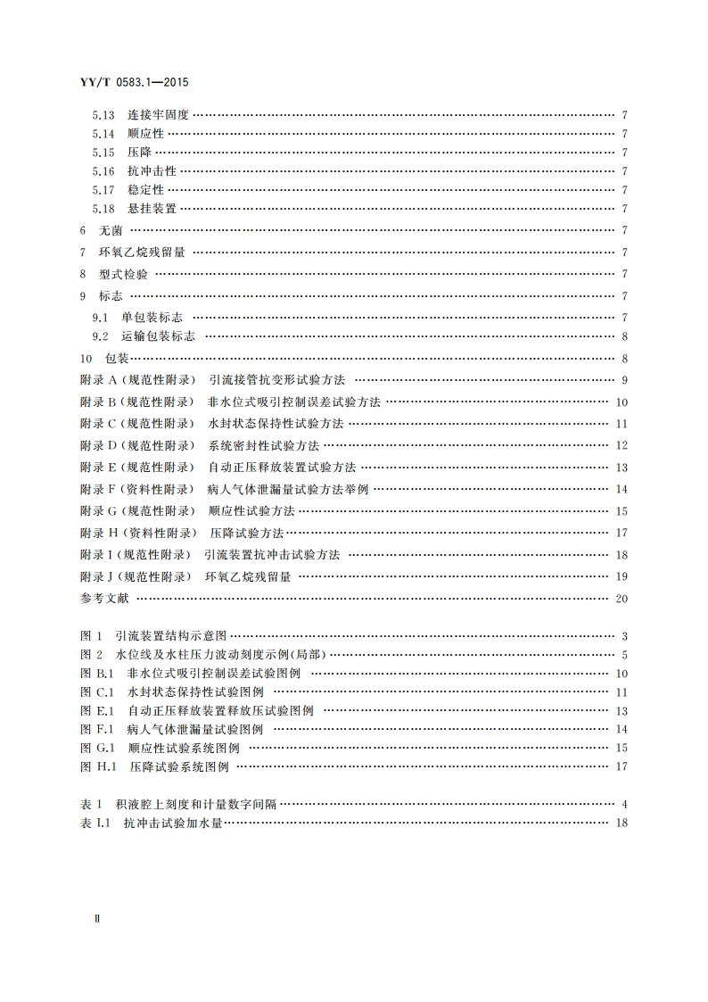 一次性使用胸腔引流装置 第1部分：水封式 YYT 0583.1-2015.pdf_第3页