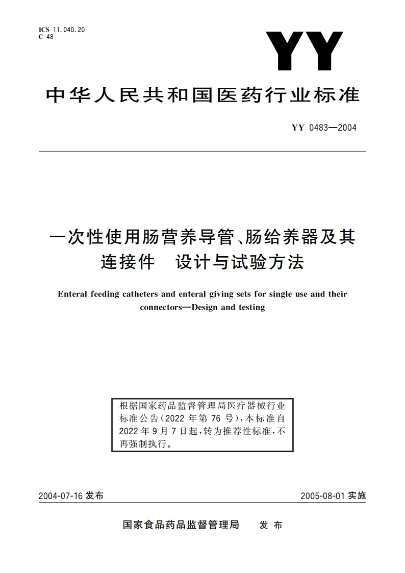 一次性使用肠营养导管、肠给养器及其连接件设计与试验方法 YYT 0483-2004.pdf_第1页