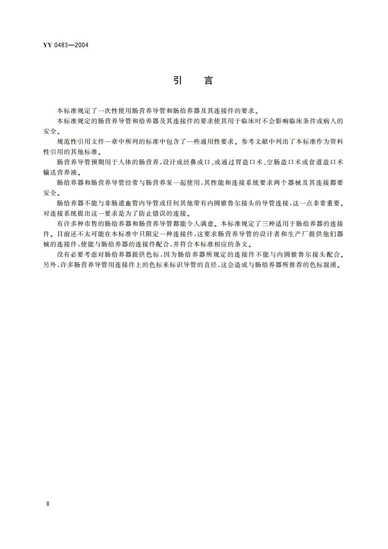 一次性使用肠营养导管、肠给养器及其连接件设计与试验方法 YYT 0483-2004.pdf_第3页