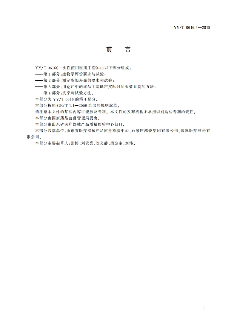 一次性使用医用手套 第4部分：抗穿刺试验方法 YYT 0616.4-2018.pdf_第2页
