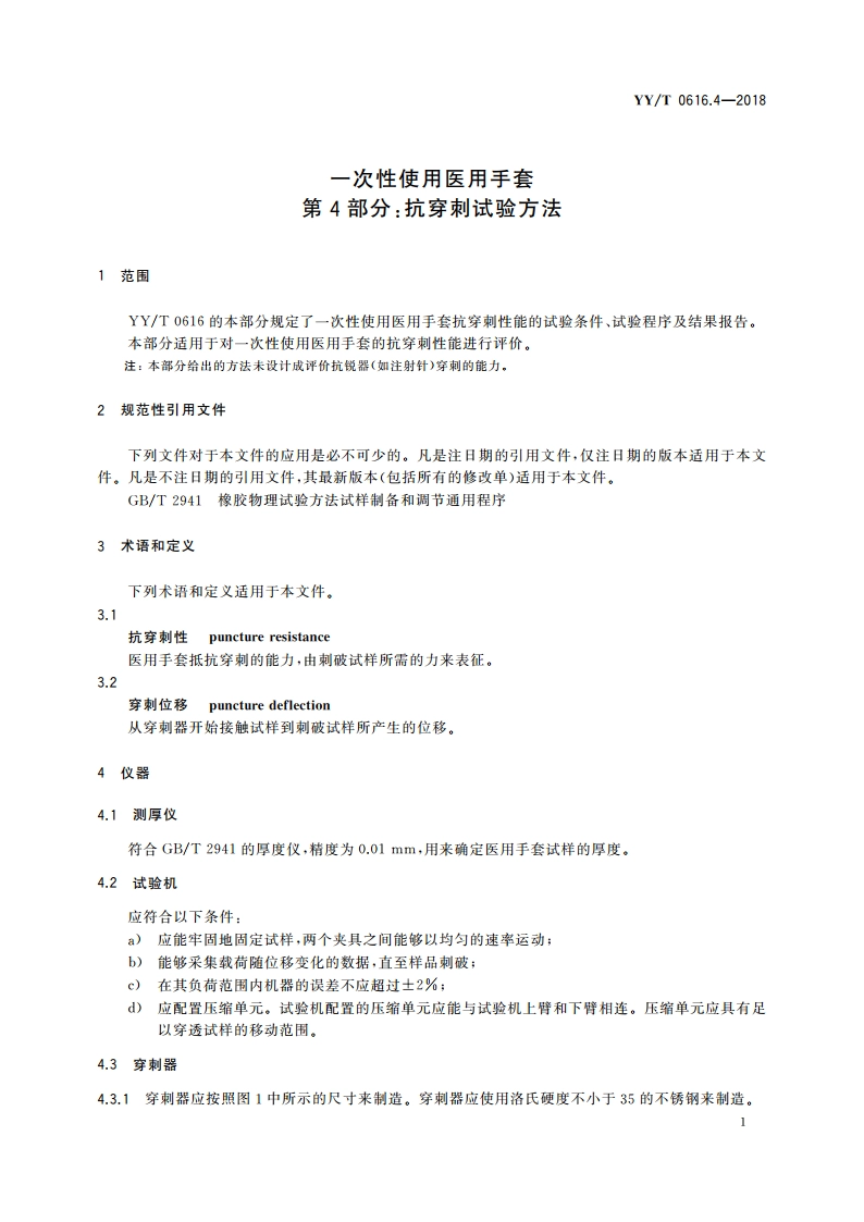 一次性使用医用手套 第4部分：抗穿刺试验方法 YYT 0616.4-2018.pdf_第3页