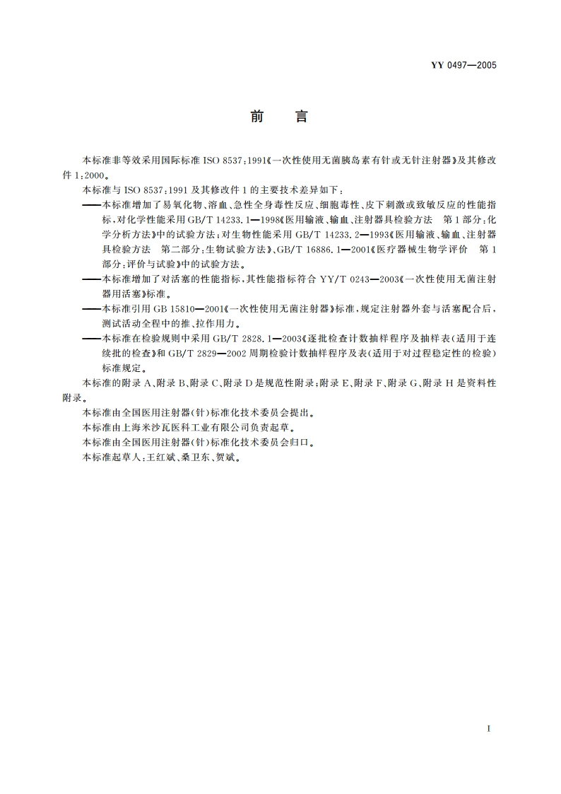一次性使用无菌胰岛素注射器 YY 0497-2005.pdf_第3页