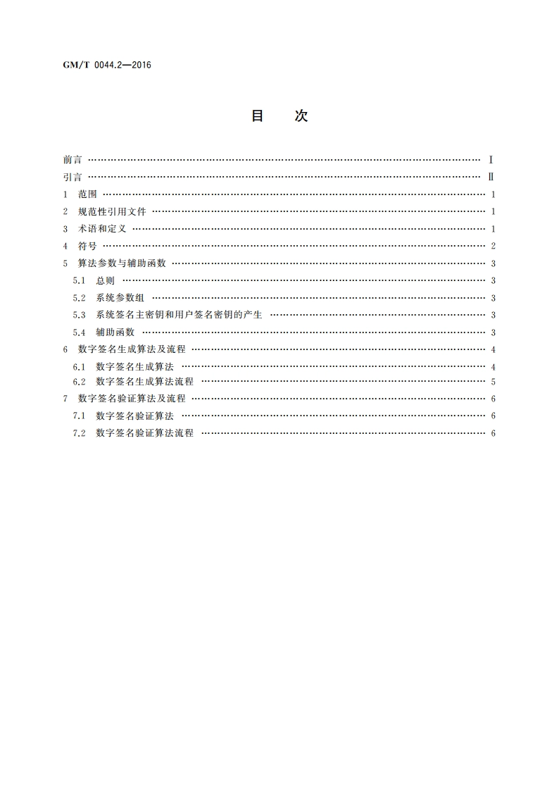 SM9标识密码算法 第2部分：数字签名算法 GMT 0044.2-2016.pdf_第2页