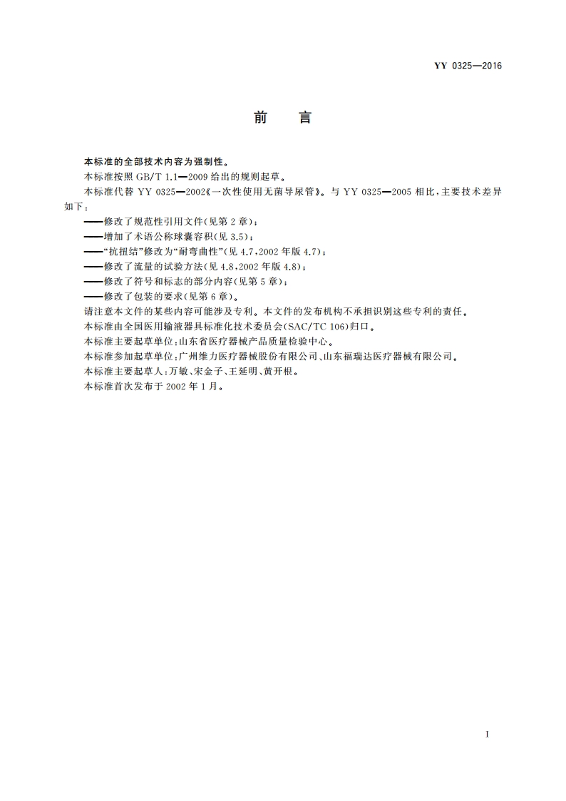 一次性使用无菌导尿管 YY 0325-2016.pdf_第2页