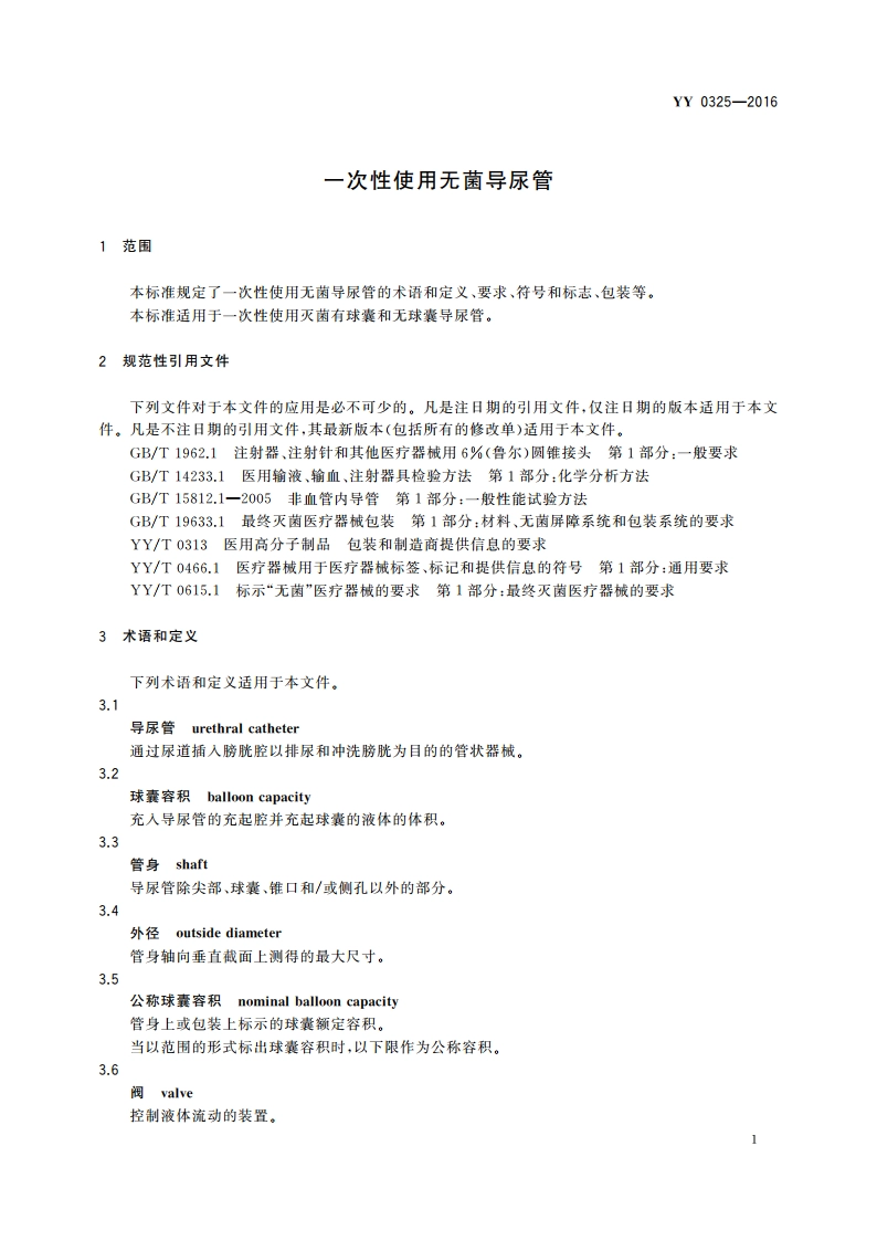 一次性使用无菌导尿管 YY 0325-2016.pdf_第3页