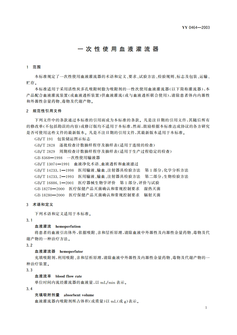 一次性使用血液灌流器 YY 0464-2003.pdf_第3页