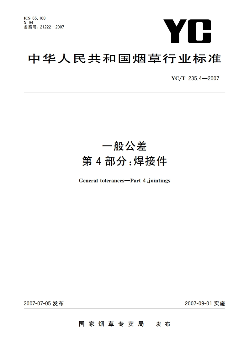 一般公差 第4部分：焊接件 YCT 235.4-2007.pdf_第1页