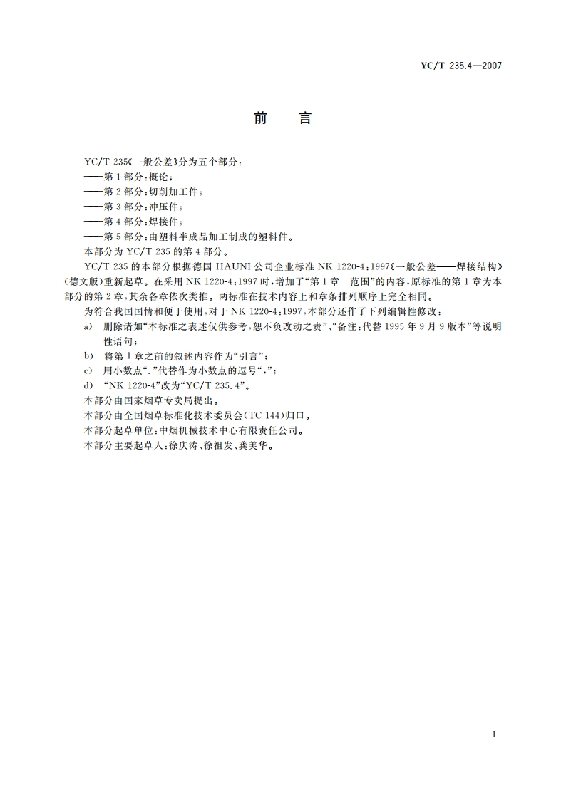 一般公差 第4部分：焊接件 YCT 235.4-2007.pdf_第2页