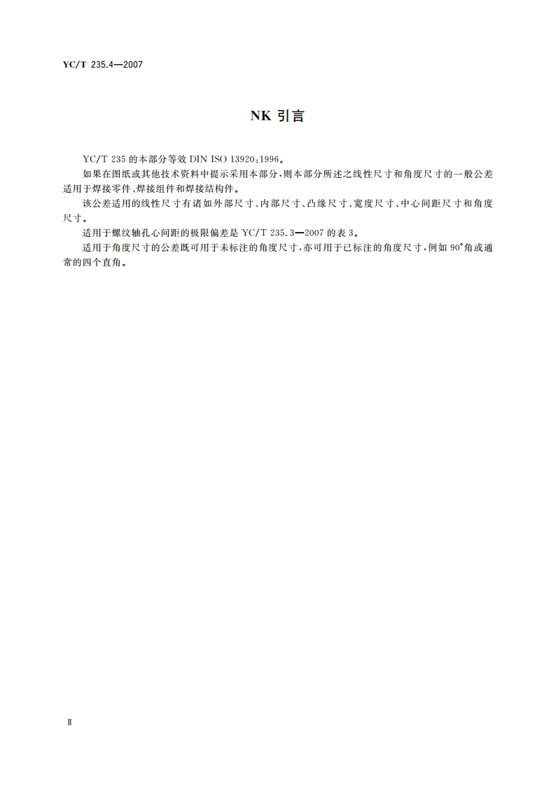 一般公差 第4部分：焊接件 YCT 235.4-2007.pdf_第3页