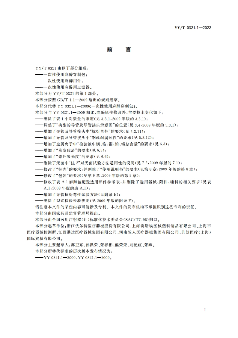 一次性使用麻醉穿刺包 YYT 0321.1-2022.pdf_第2页