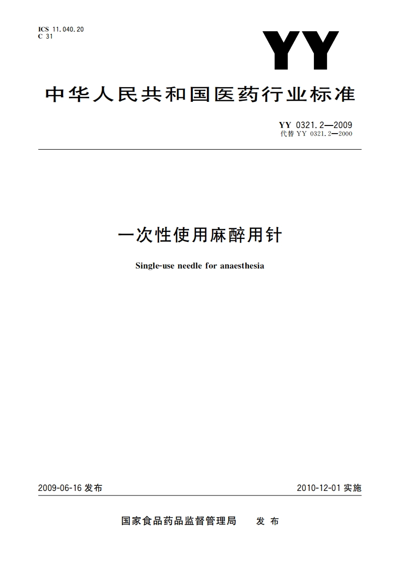 一次性使用麻醉用针 YY 0321.2-2009.pdf_第1页