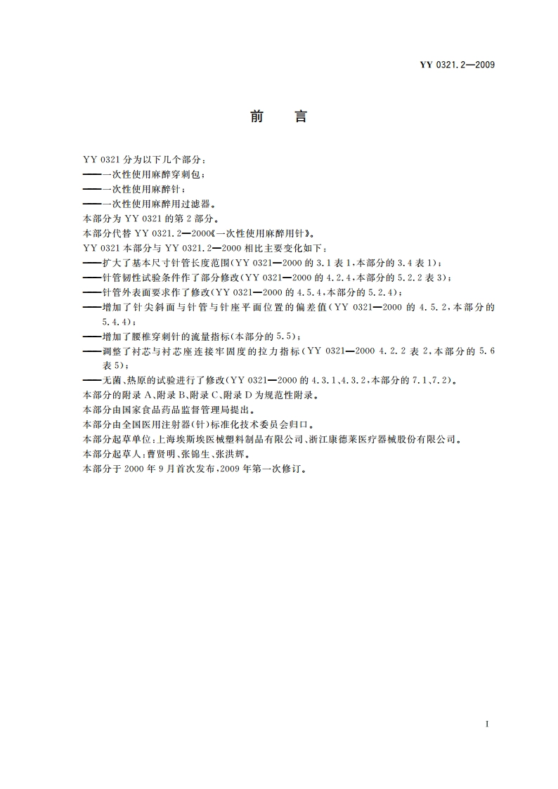 一次性使用麻醉用针 YY 0321.2-2009.pdf_第2页