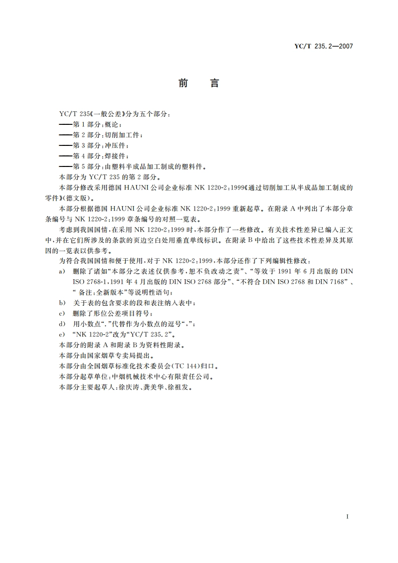 一般公差 第2部分：切削加工件 YCT 235.2-2007.pdf_第2页