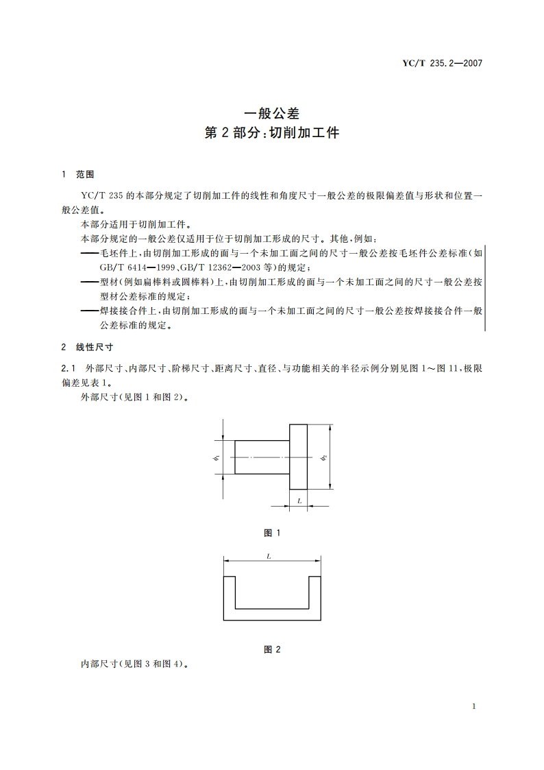 一般公差 第2部分：切削加工件 YCT 235.2-2007.pdf_第3页