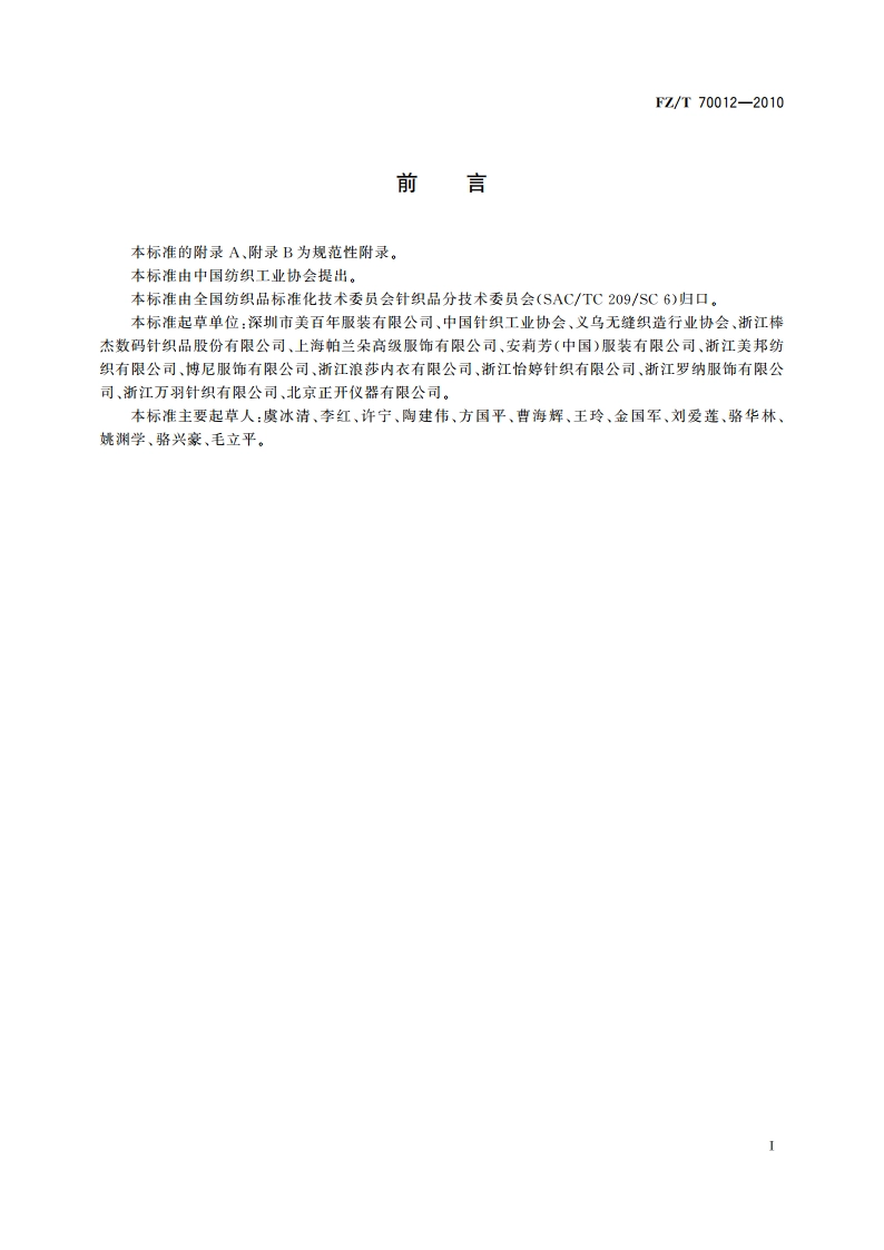 一次成型束身无缝内衣号型 FZT 70012-2010.pdf_第2页