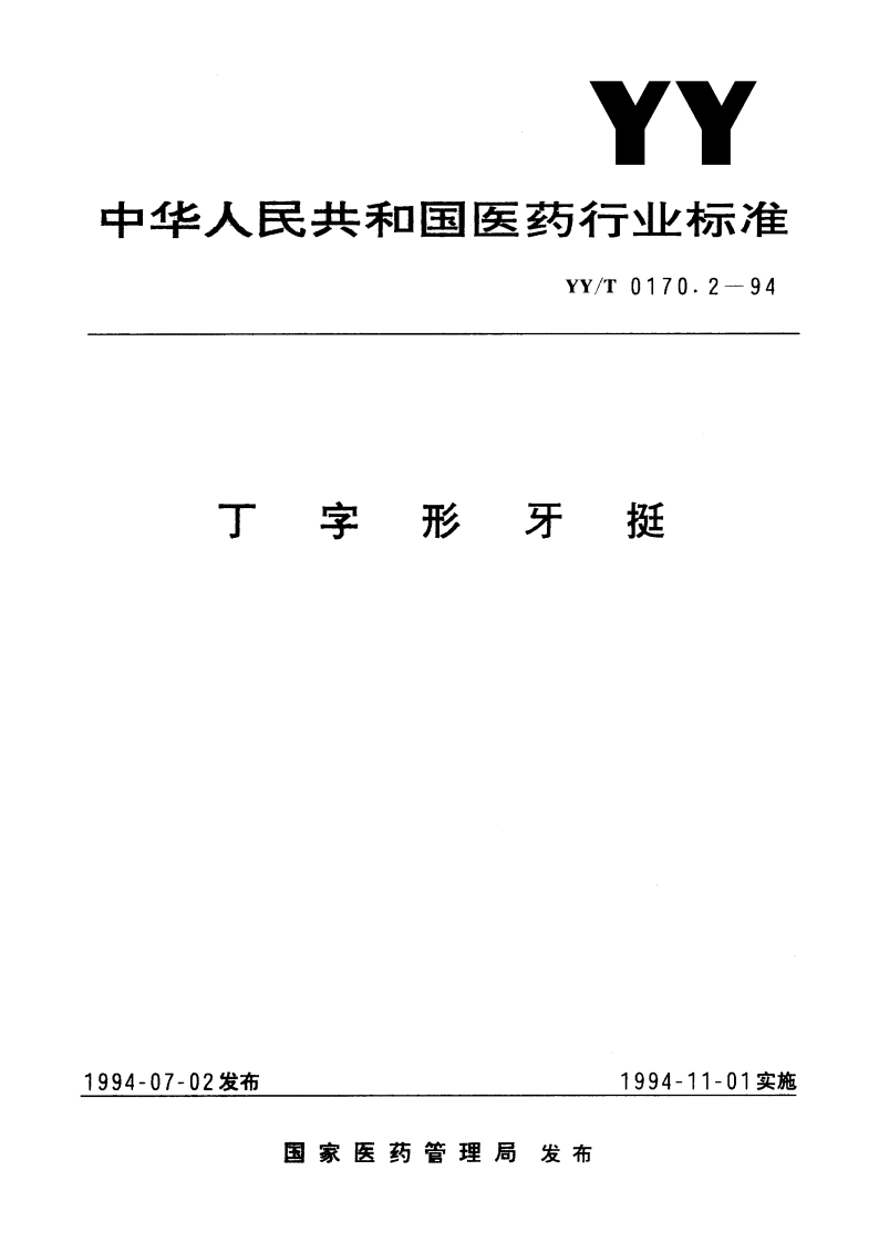 丁字形牙挺 YYT 0170.2-1994.pdf_第1页