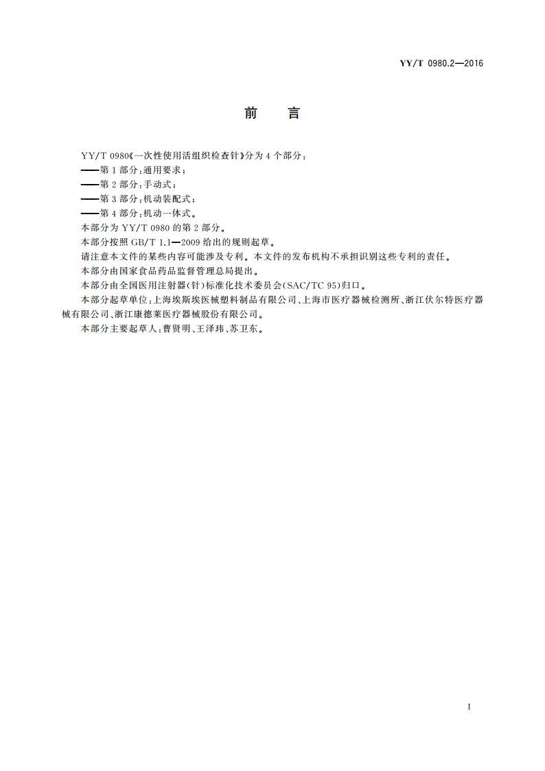 一次性使用活组织检查针 第2部分：手动式 YYT 0980.2-2016.pdf_第3页