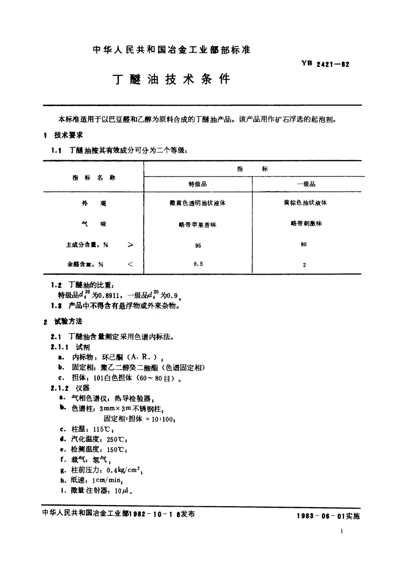 丁醚油技术条件 YB 2421-1982.pdf_第2页
