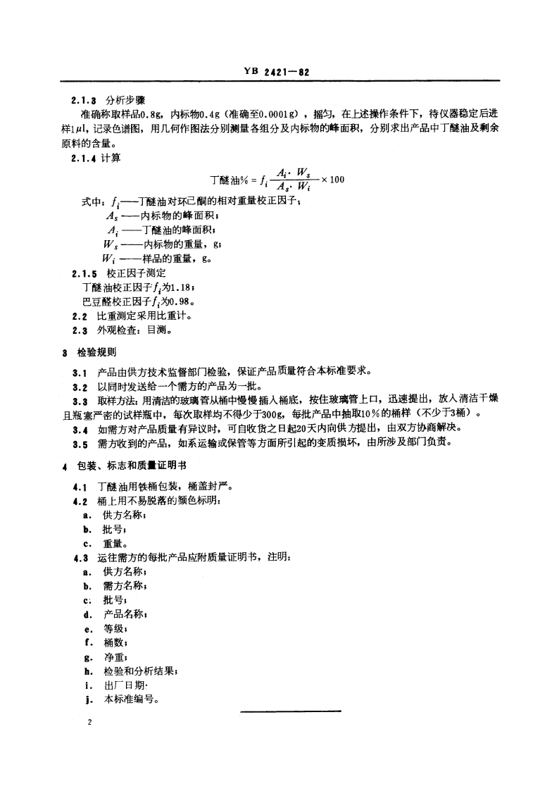 丁醚油技术条件 YB 2421-1982.pdf_第3页