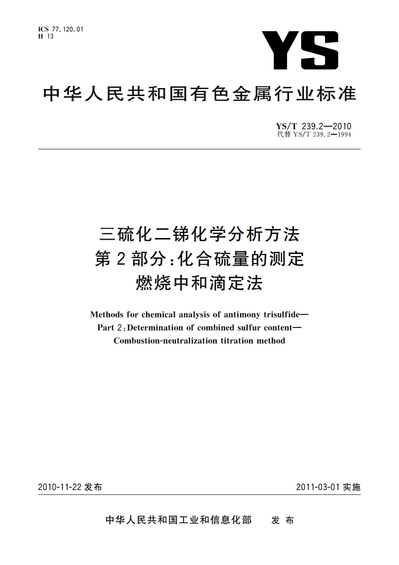 三硫化二锑化学分析方法 第2部分：化合硫量的测定 燃烧中和滴定法 YST 239.2-2010.pdf_第1页