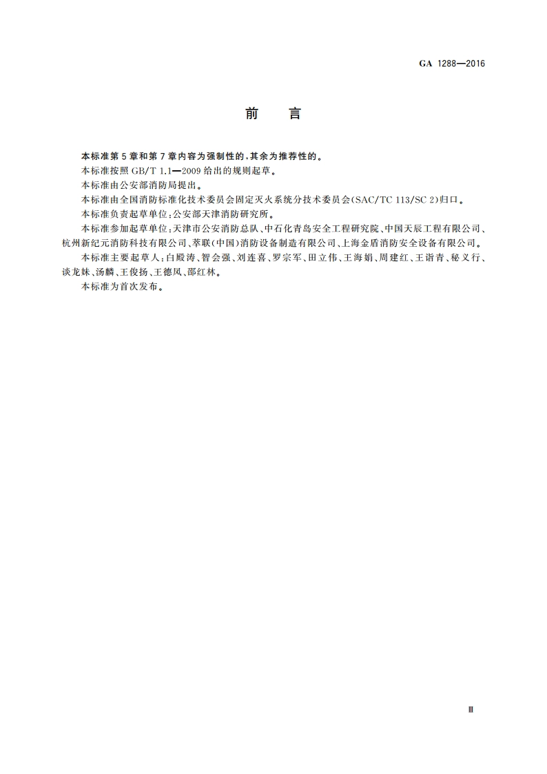 七氟丙烷泡沫灭火系统 GA 1288-2016.pdf_第3页