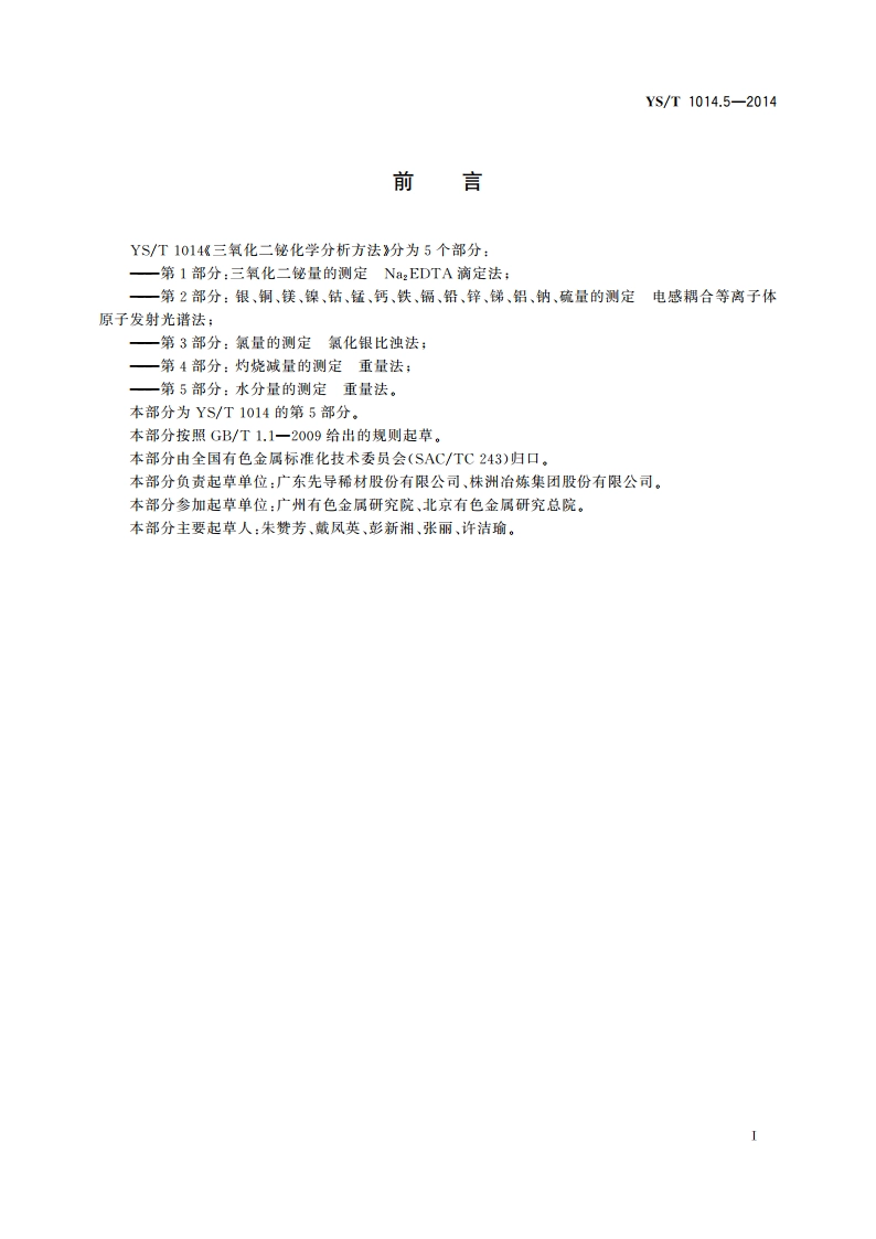 三氧化二铋化学分析方法 第5部分：水分量的测定 重量法 YST 1014.5-2014.pdf_第2页