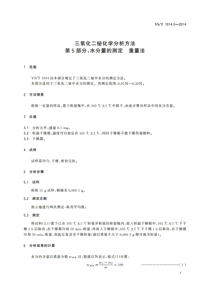 三氧化二铋化学分析方法 第5部分：水分量的测定 重量法 YST 1014.5-2014.pdf_第3页