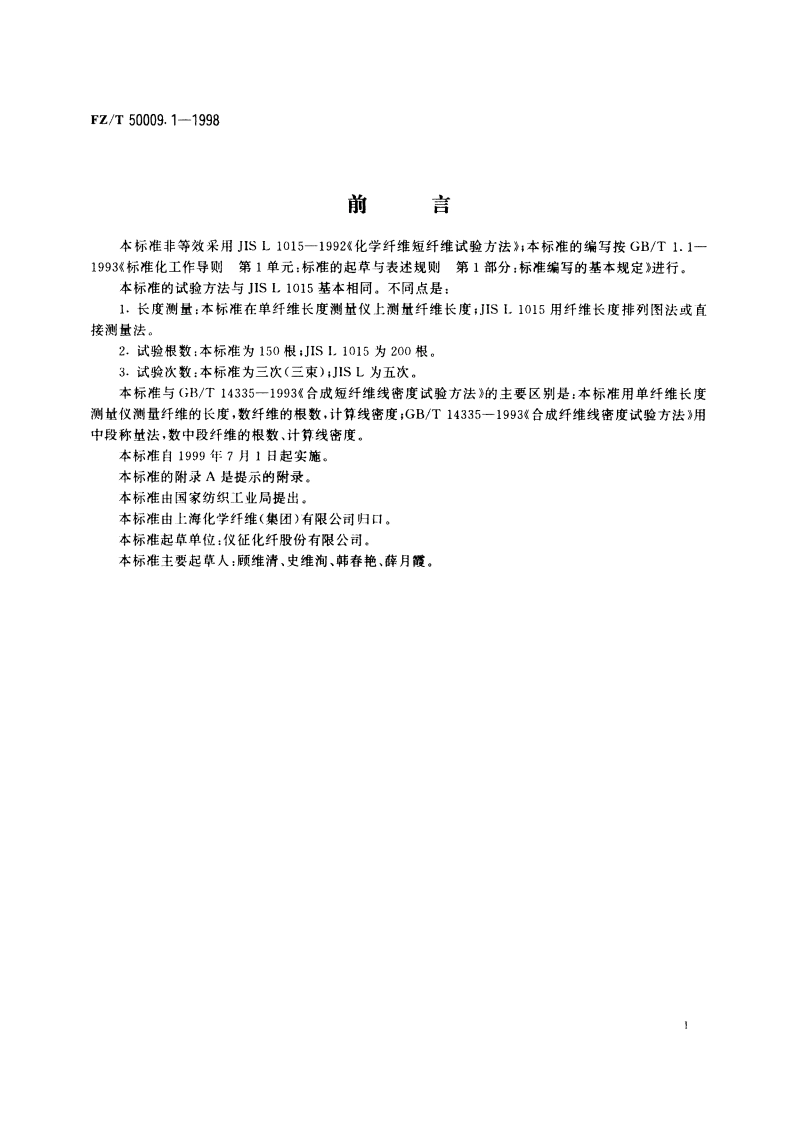 三维卷曲涤纶短纤维线密度试验方法 单纤维长度测量法 FZT 50009.1-1998.pdf_第2页