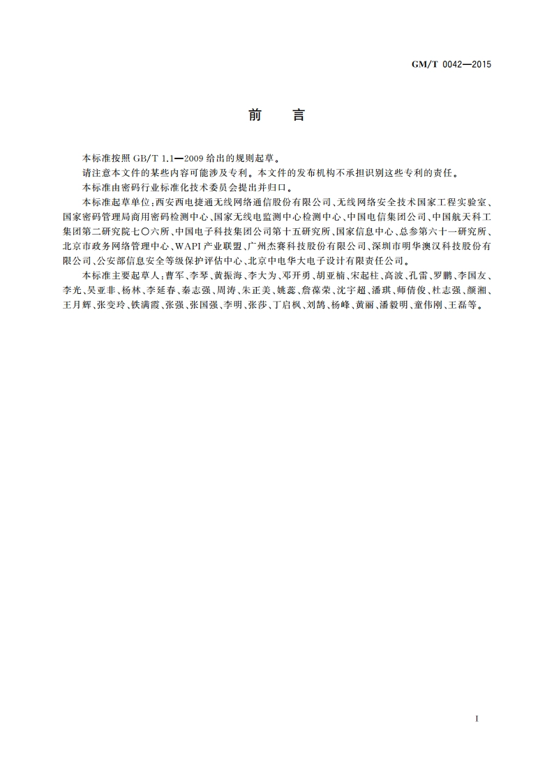 三元对等密码安全协议测试规范 GMT 0042-2015.pdf_第3页