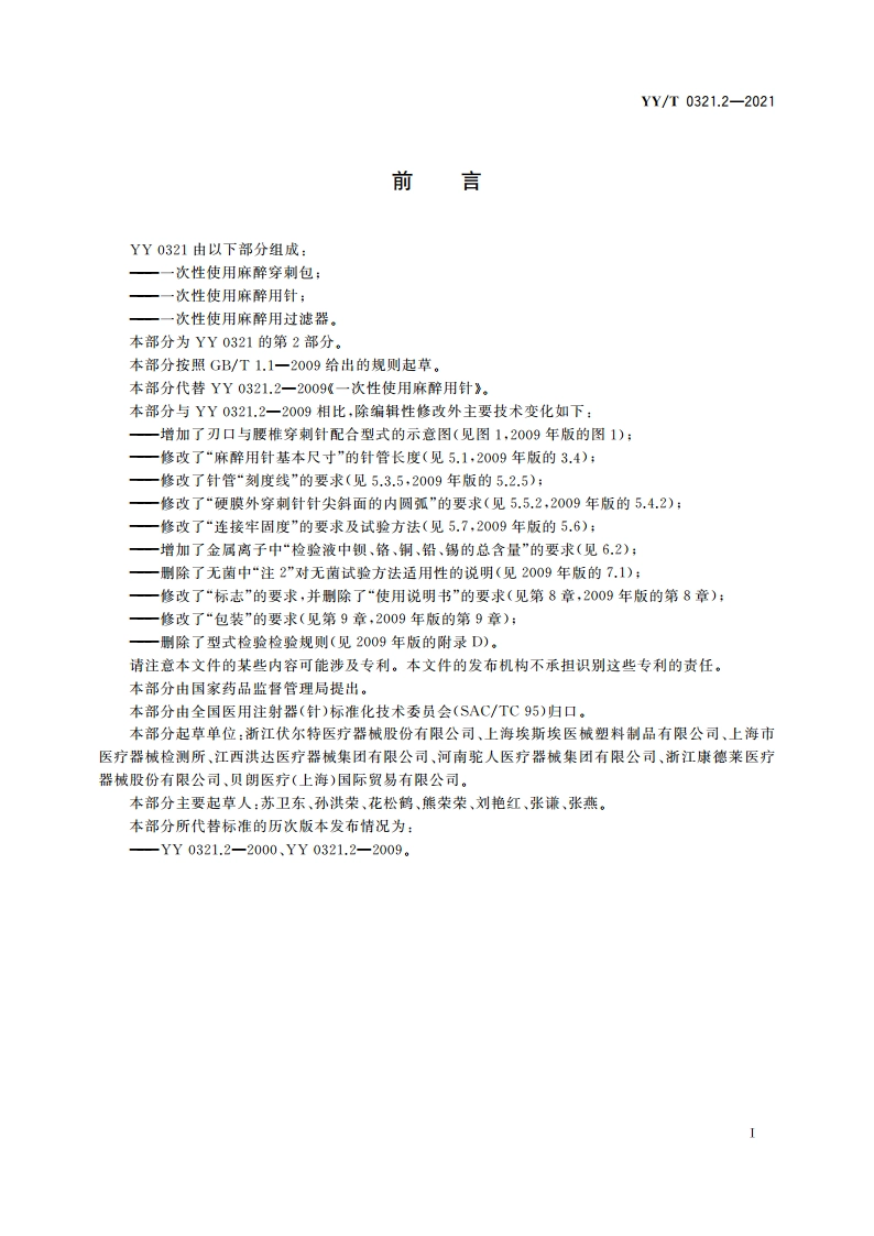 一次性使用麻醉用针 YYT 0321.2-2021.pdf_第2页