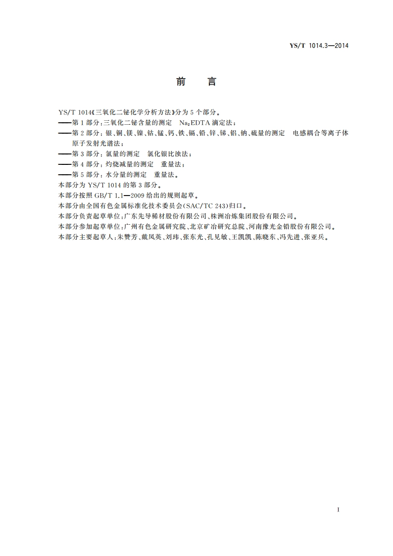 三氧化二铋化学分析方法 第3部分：氯量的测定 氯化银比浊法 YST 1014.3-2014.pdf_第2页
