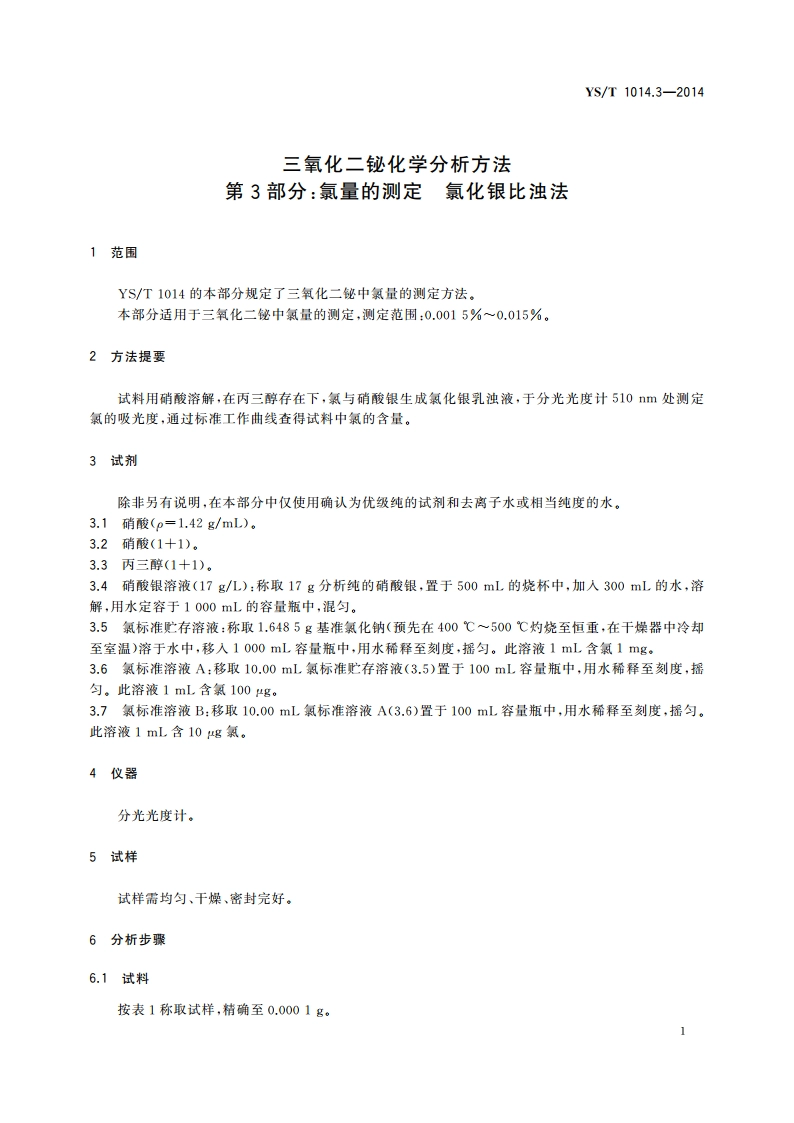 三氧化二铋化学分析方法 第3部分：氯量的测定 氯化银比浊法 YST 1014.3-2014.pdf_第3页