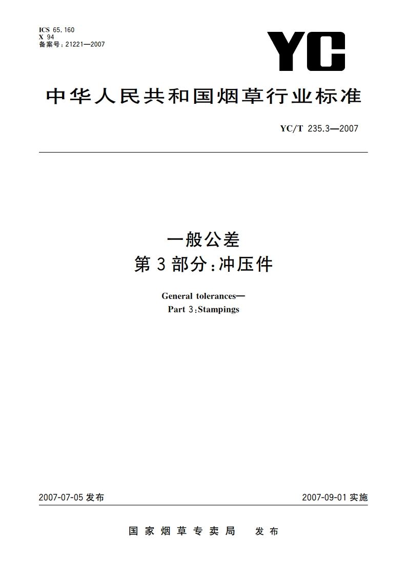 一般公差 第3部分：冲压件 YCT 235.3-2007.pdf_第1页