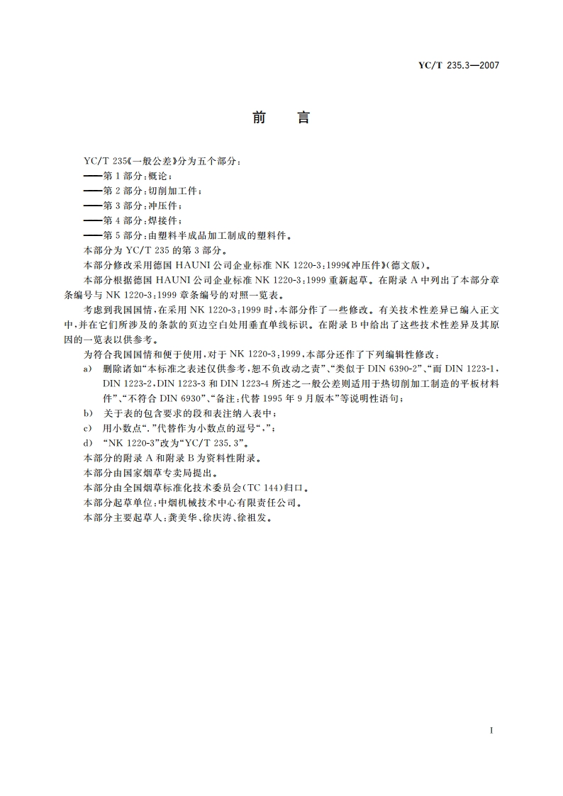 一般公差 第3部分：冲压件 YCT 235.3-2007.pdf_第2页