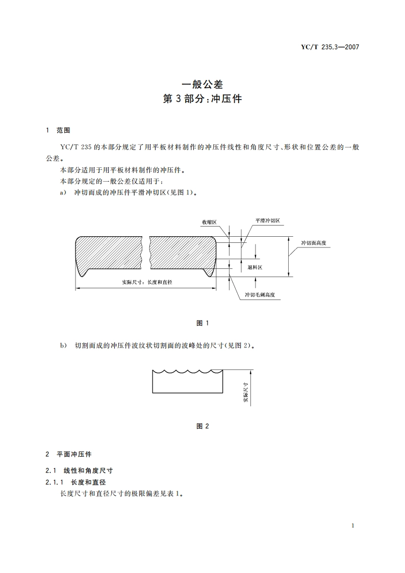 一般公差 第3部分：冲压件 YCT 235.3-2007.pdf_第3页