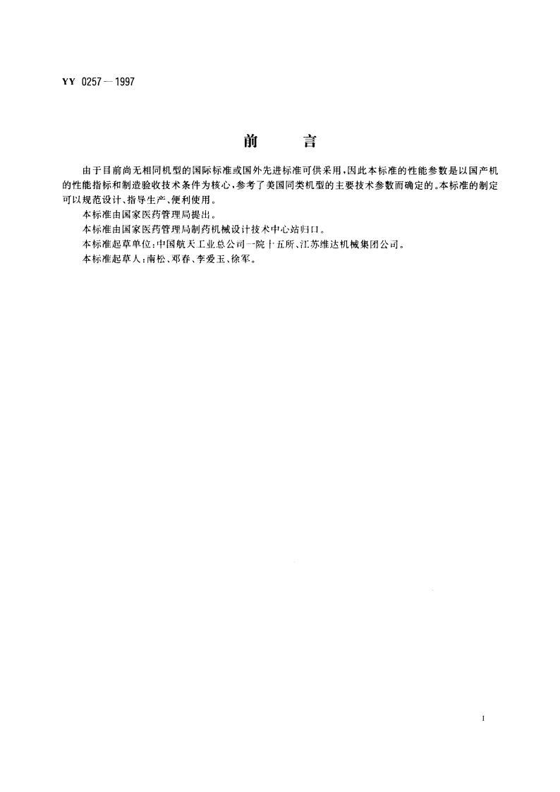 三工位注吹式塑料药瓶机 YY 0257-1997.pdf_第2页