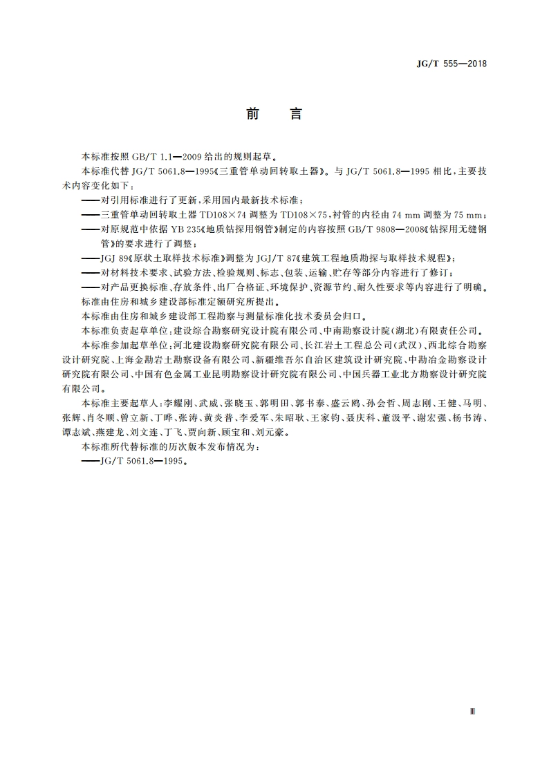 三重管单动回转取土器 JGT 555-2018.pdf_第3页