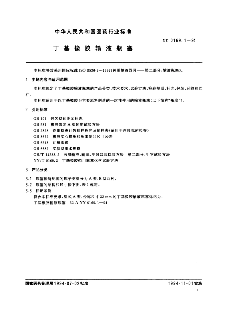 丁基橡胶输液瓶塞 YY 0169.1-1994.pdf_第3页