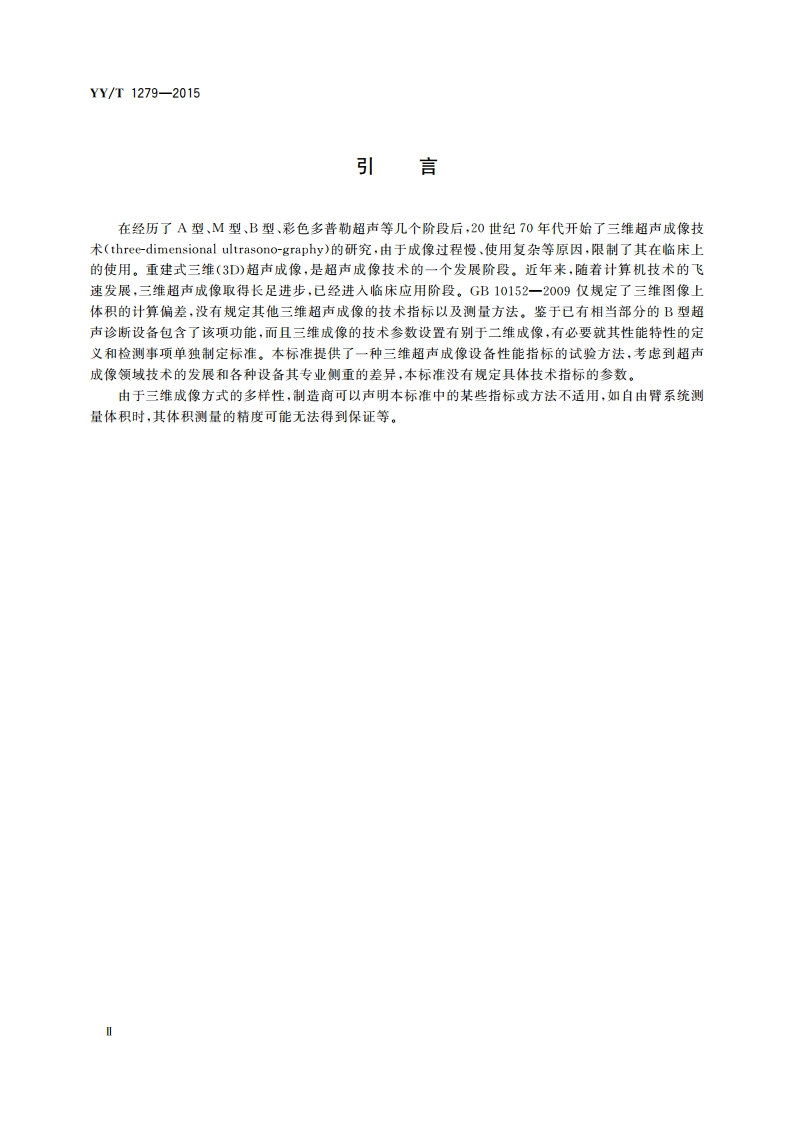 三维超声成像性能试验方法 YYT 1279-2015.pdf_第3页
