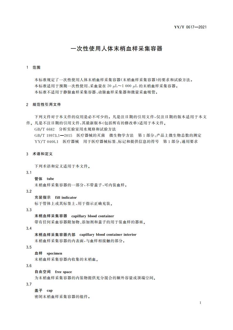 一次性使用人体末梢血样采集容器 YYT 0617-2021.pdf_第3页