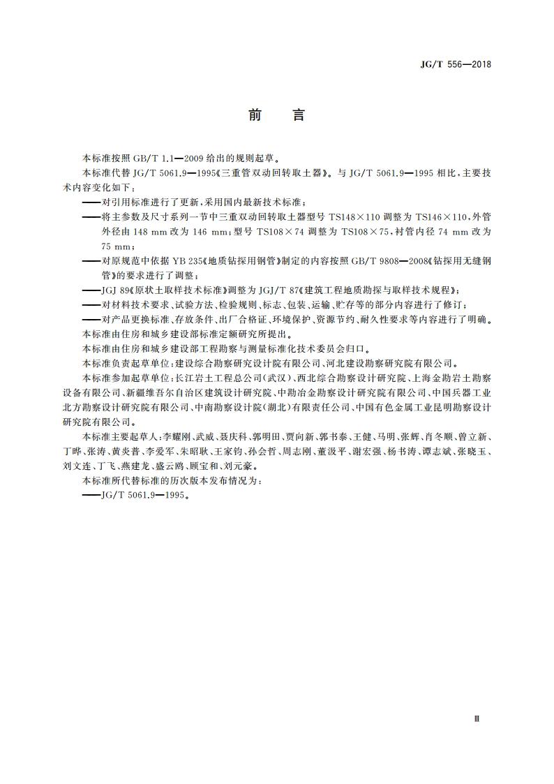 三重管双动回转取土器 JGT 556-2018.pdf_第3页