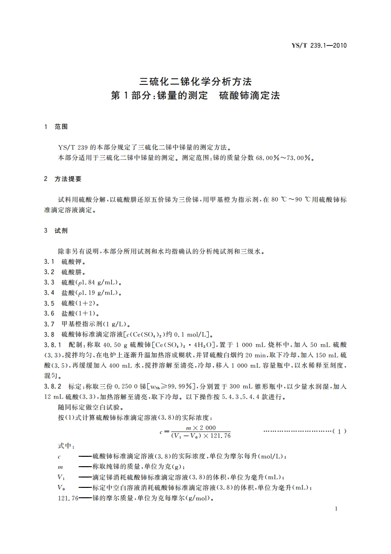 三硫化二锑化学分析方法 第1部分：锑量的测定 硫酸铈滴定法 YST 239.1-2010.pdf_第3页