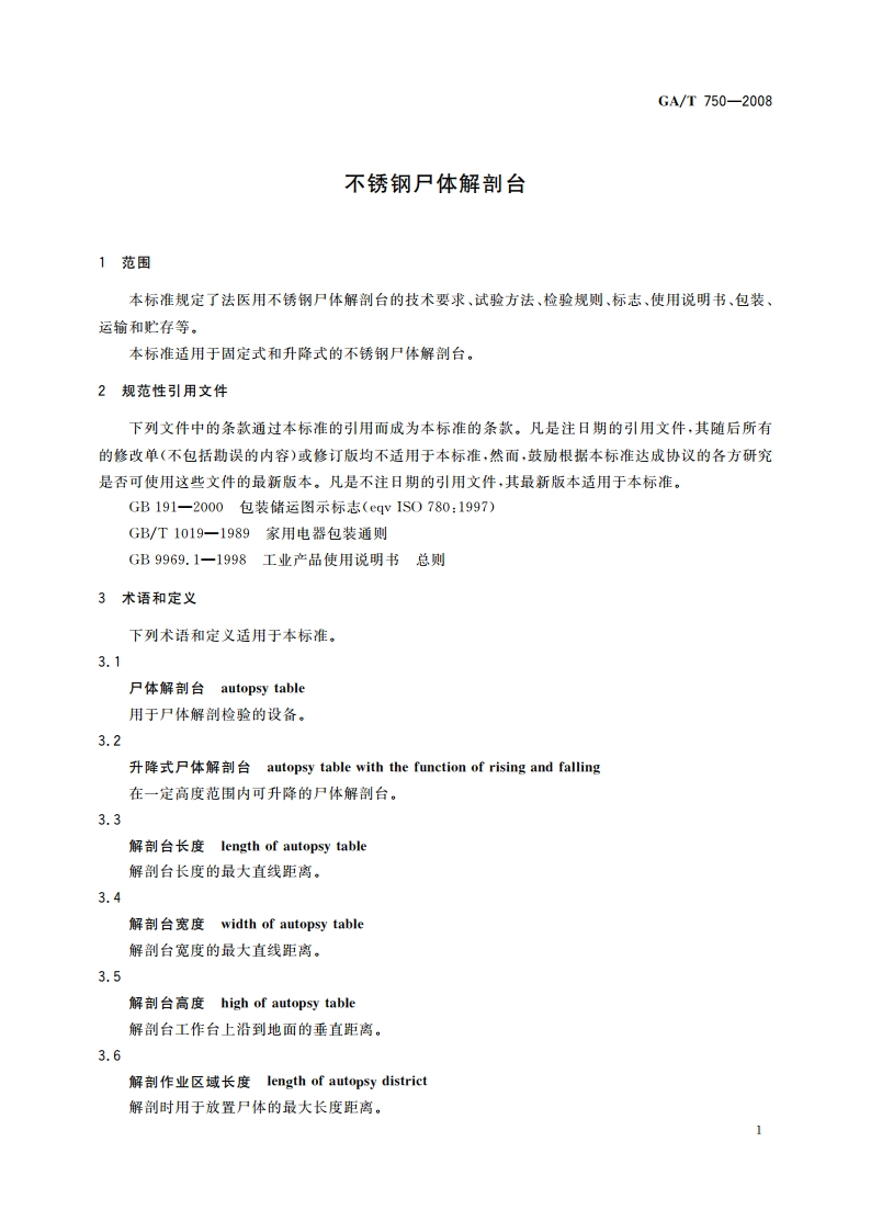 不锈钢尸体解剖台 GAT 750-2008.pdf_第3页