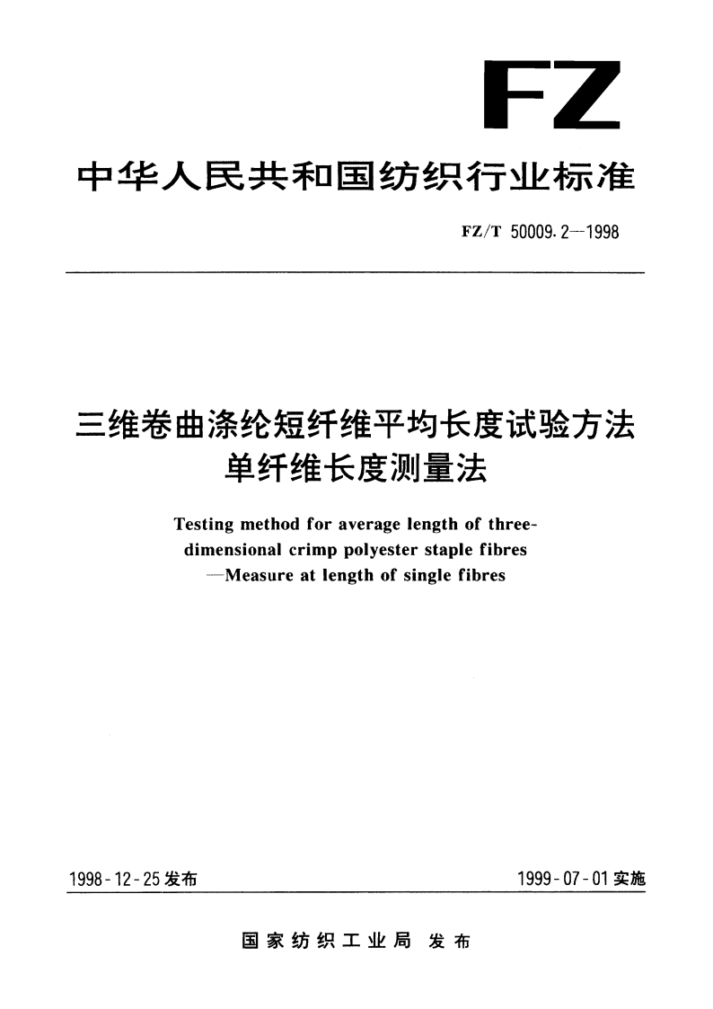 三维卷曲涤纶短纤维平均长度试验方法 单纤维长度测量法 FZT 50009.2-1998.pdf_第1页