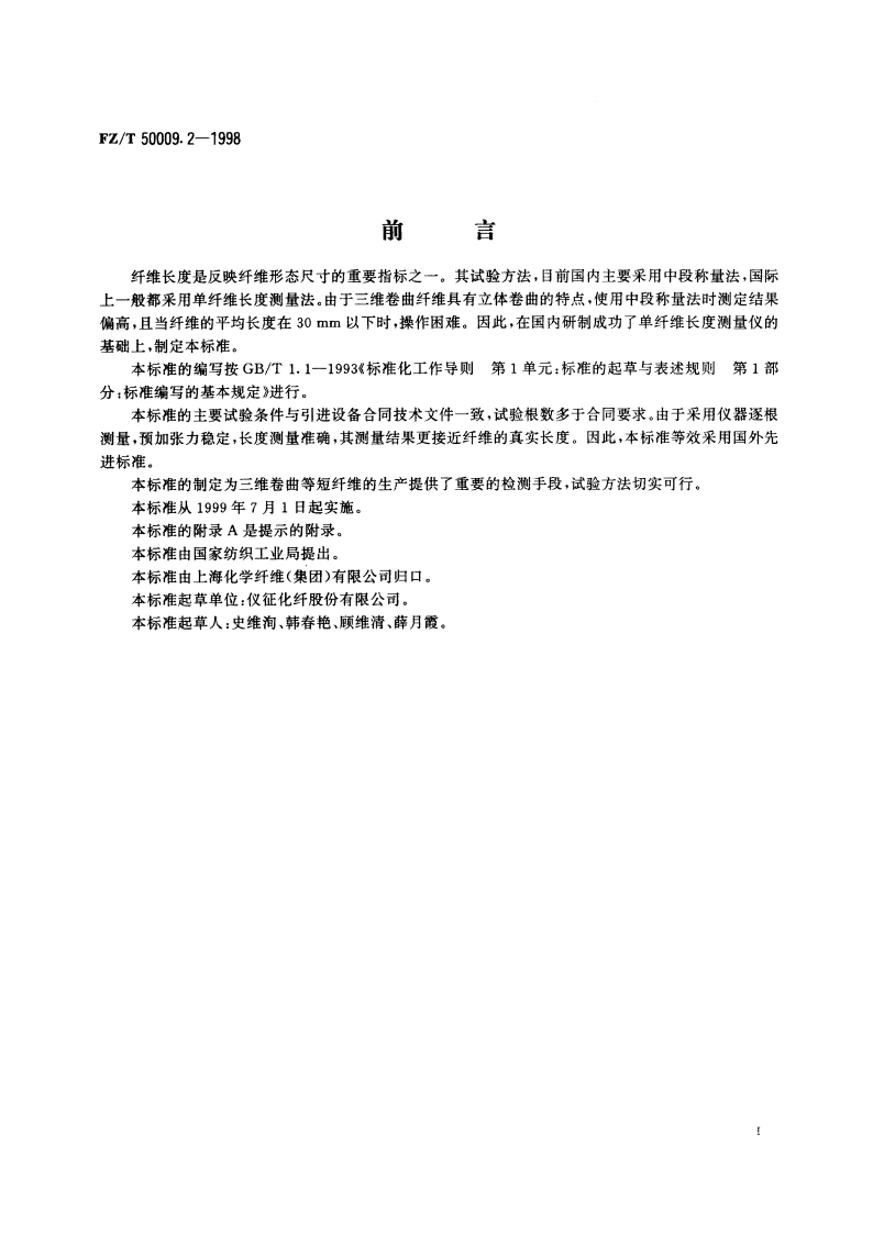 三维卷曲涤纶短纤维平均长度试验方法 单纤维长度测量法 FZT 50009.2-1998.pdf_第2页