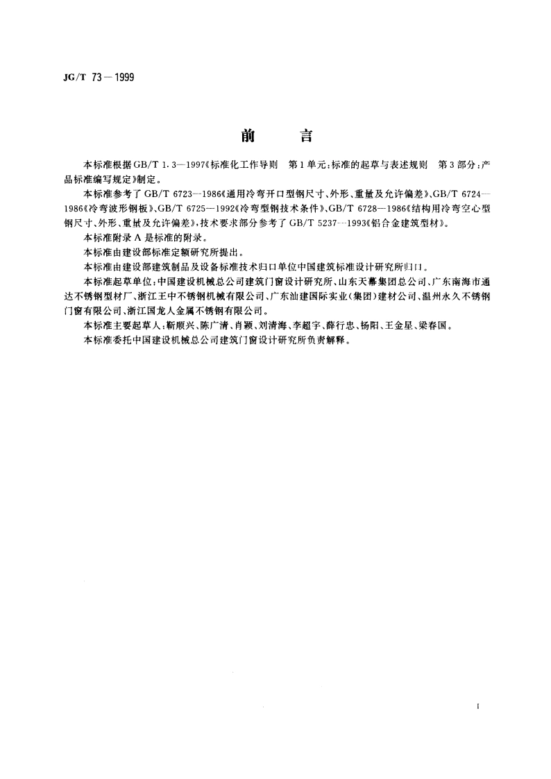不锈钢建筑型材 JGT 73-1999.pdf_第3页