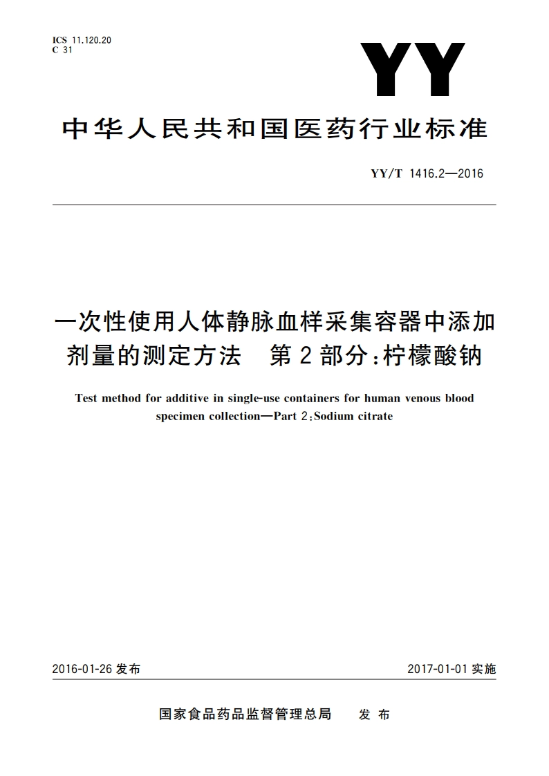 一次性使用人体静脉血样采集容器中添加剂量的测定方法 第2部分：柠檬酸钠 YYT 1416.2-2016.pdf_第1页