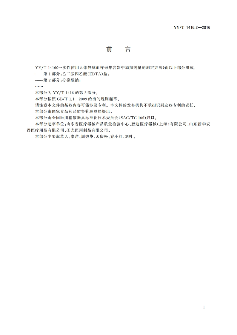 一次性使用人体静脉血样采集容器中添加剂量的测定方法 第2部分：柠檬酸钠 YYT 1416.2-2016.pdf_第2页